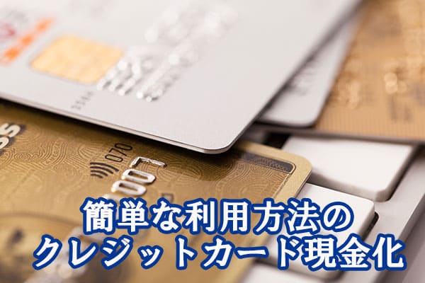 簡単な利用方法のクレジットカード現金化