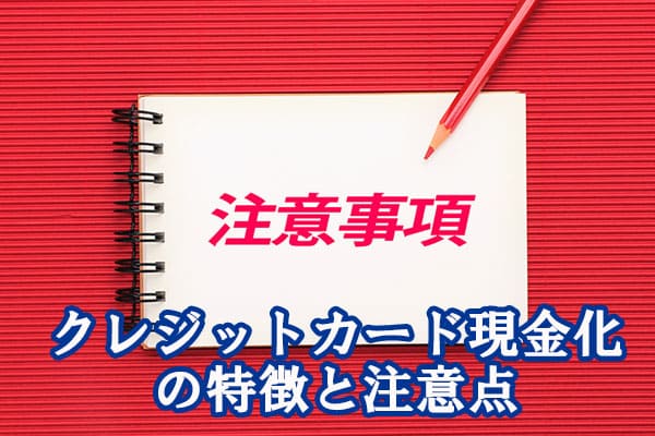 クレジットカード現金化の特徴と注意点