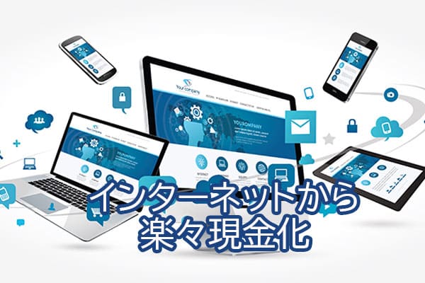 インターネットから楽々現金化