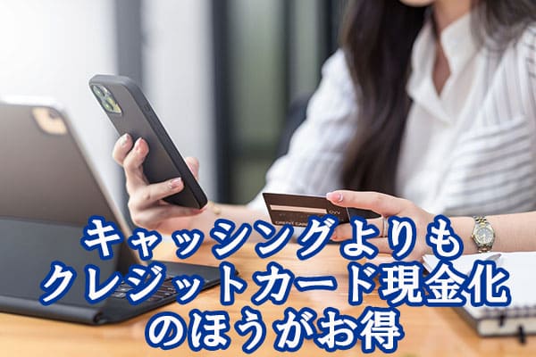 キャッシングよりもクレジットカード現金化のほうがお得