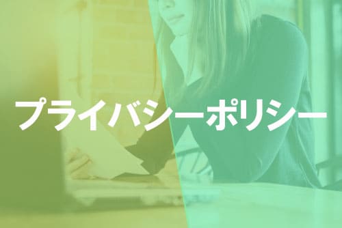 プライバシーポリシー