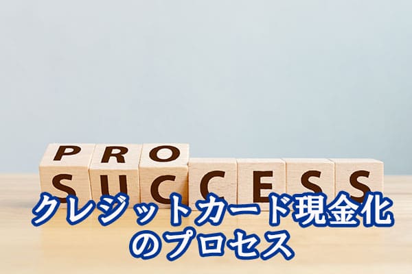 クレジットカード現金化のプロセス