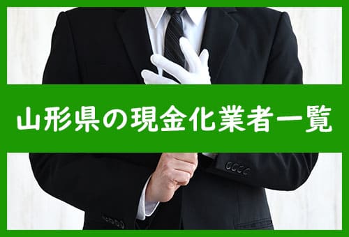 山形県の現金化業者一覧