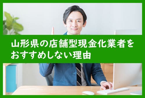 山形県の店舗型現金化業者をおすすめしない理由